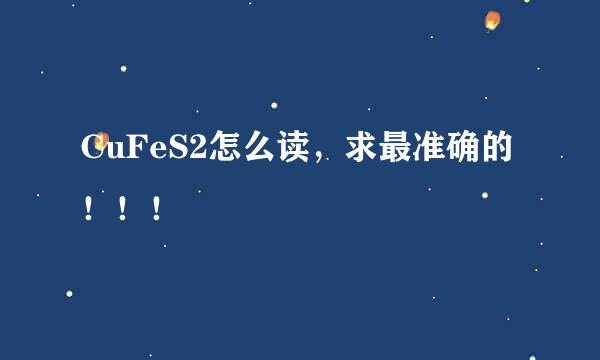 CuFeS2怎么读，求最准确的！！！