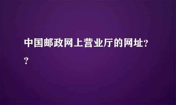 中国邮政网上营业厅的网址？？