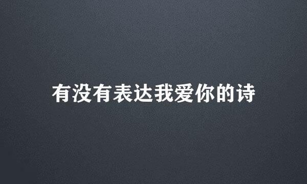 有没有表达我爱你的诗