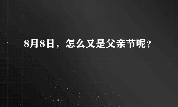 8月8日，怎么又是父亲节呢？