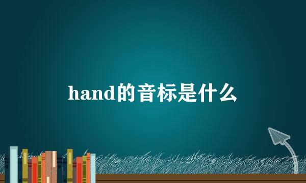 hand的音标是什么