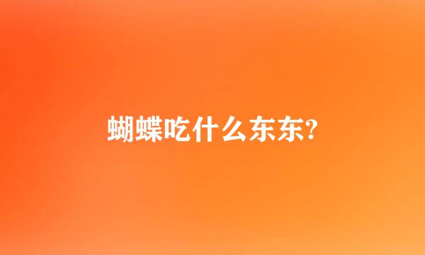 蝴蝶吃什么东东?