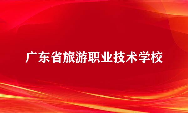 广东省旅游职业技术学校