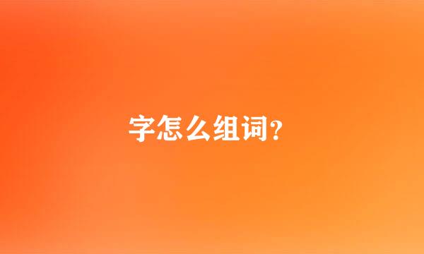 字怎么组词？