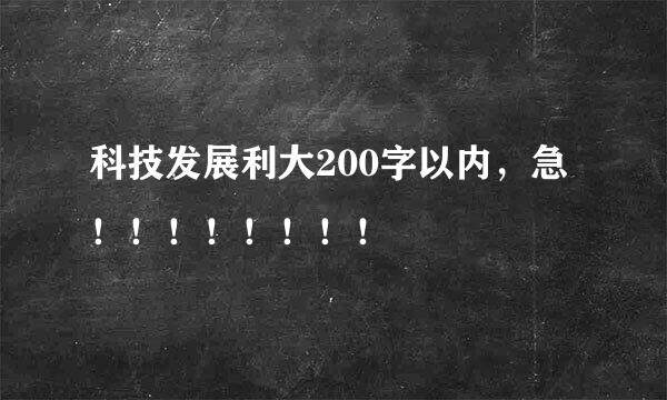 科技发展利大200字以内，急！！！！！！！！