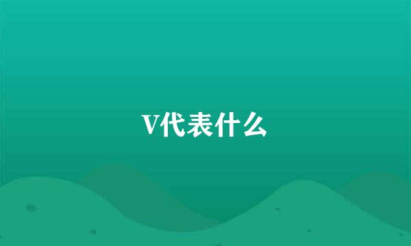 V代表什么