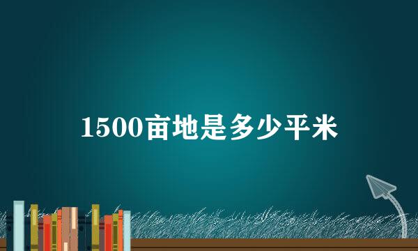 1500亩地是多少平米