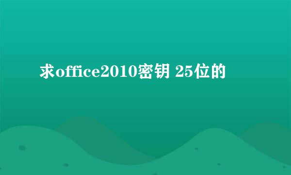 求office2010密钥 25位的