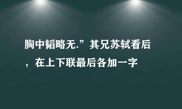 胸中韬略无.”其兄苏轼看后，在上下联最后各加一字