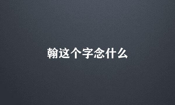 翰这个字念什么