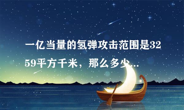 一亿当量的氢弹攻击范围是3259平方千米，那么多少枚氢弹可以毁灭地球呢？