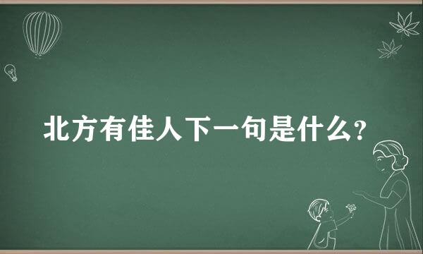 北方有佳人下一句是什么？