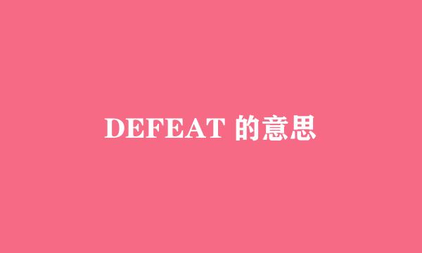 DEFEAT 的意思