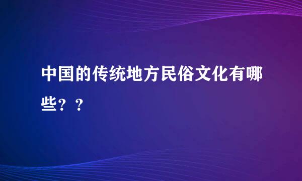 中国的传统地方民俗文化有哪些？？