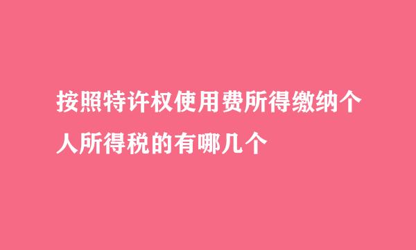 按照特许权使用费所得缴纳个人所得税的有哪几个