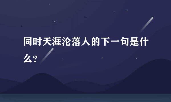 同时天涯沦落人的下一句是什么？