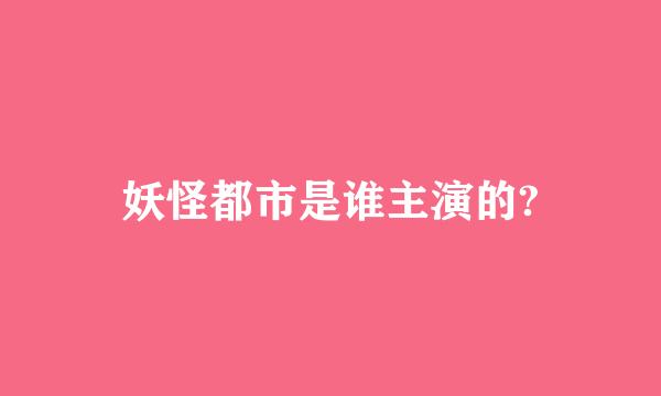 妖怪都市是谁主演的?