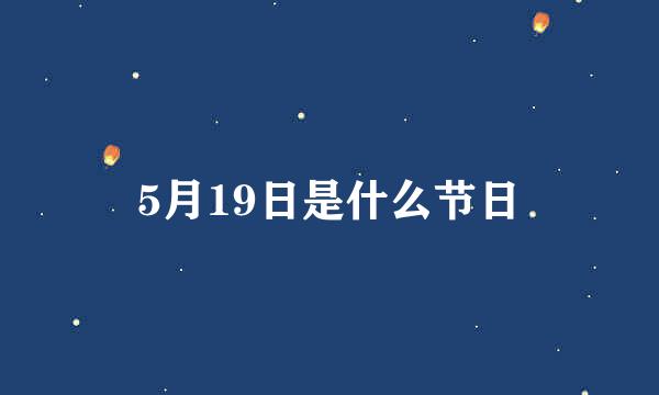 5月19日是什么节日