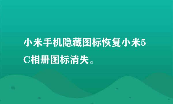 小米手机隐藏图标恢复小米5C相册图标消失。