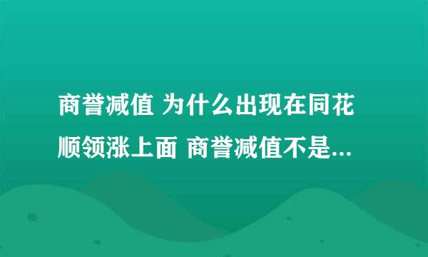 商誉减值 为什么出现在同花顺领涨上面 商誉减值不是利空消息吗 为什么大家还会追着买这些？