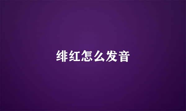 绯红怎么发音