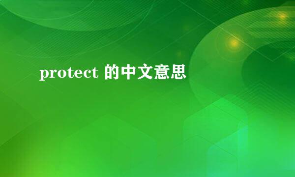 protect 的中文意思