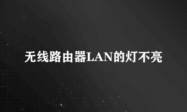 无线路由器LAN的灯不亮