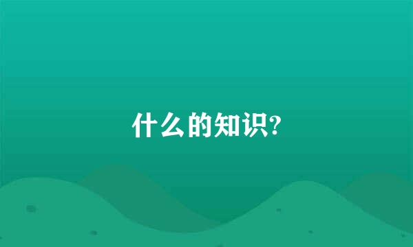 什么的知识?