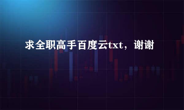 求全职高手百度云txt，谢谢