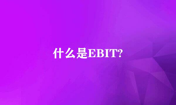 什么是EBIT?