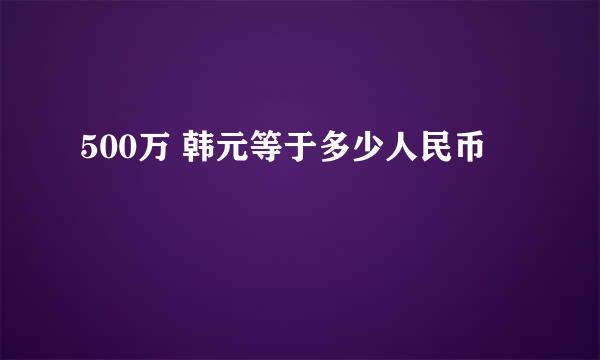 500万 韩元等于多少人民币