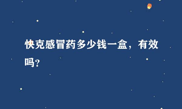 快克感冒药多少钱一盒，有效吗？