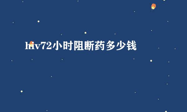 hiv72小时阻断药多少钱