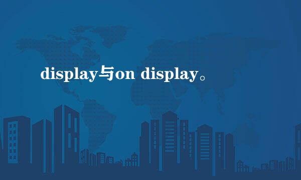 display与on display。