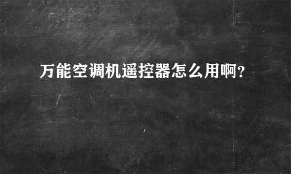 万能空调机遥控器怎么用啊？