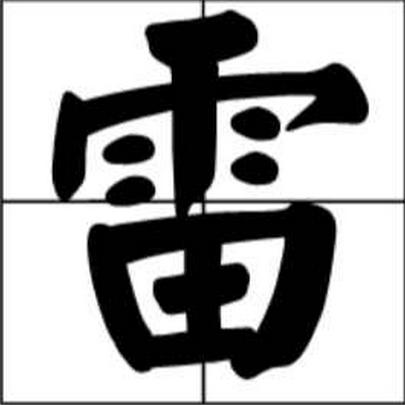 需要一半留下一半打一字？