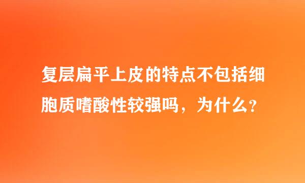 复层扁平上皮的特点不包括细胞质嗜酸性较强吗，为什么？