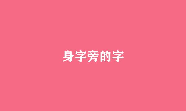 身字旁的字