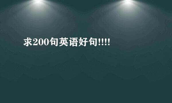 求200句英语好句!!!!