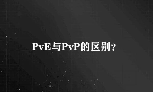 PvE与PvP的区别？