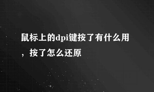 鼠标上的dpi键按了有什么用，按了怎么还原