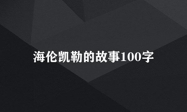 海伦凯勒的故事100字