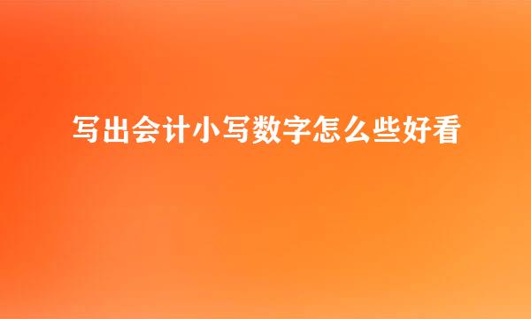 写出会计小写数字怎么些好看