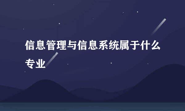 信息管理与信息系统属于什么专业