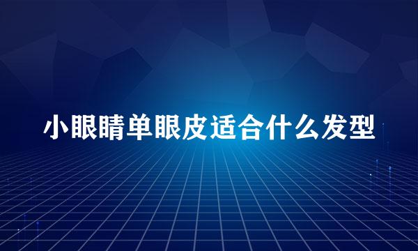 小眼睛单眼皮适合什么发型