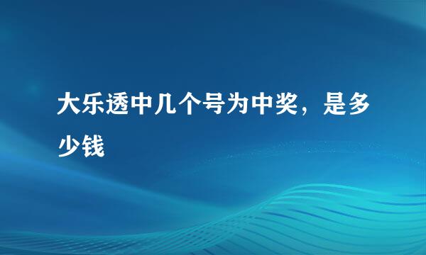 大乐透中几个号为中奖，是多少钱