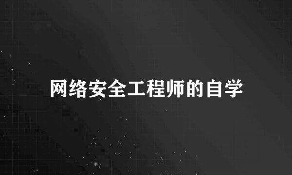 网络安全工程师的自学