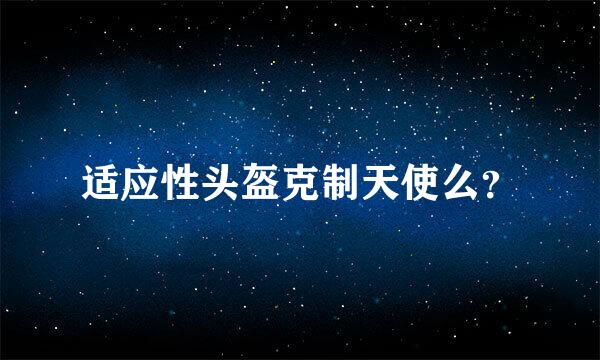 适应性头盔克制天使么？