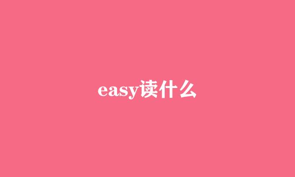 easy读什么