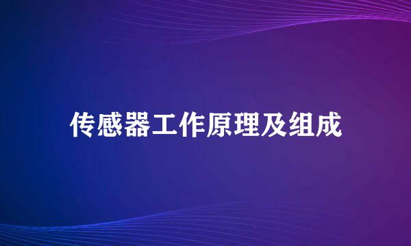 传感器工作原理及组成